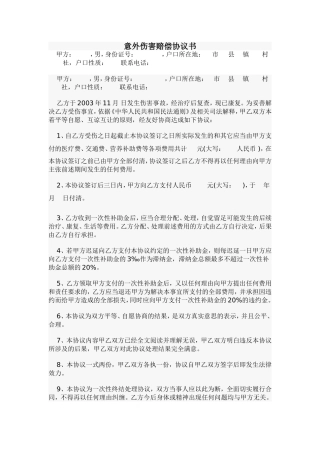 意外伤害赔偿协议书