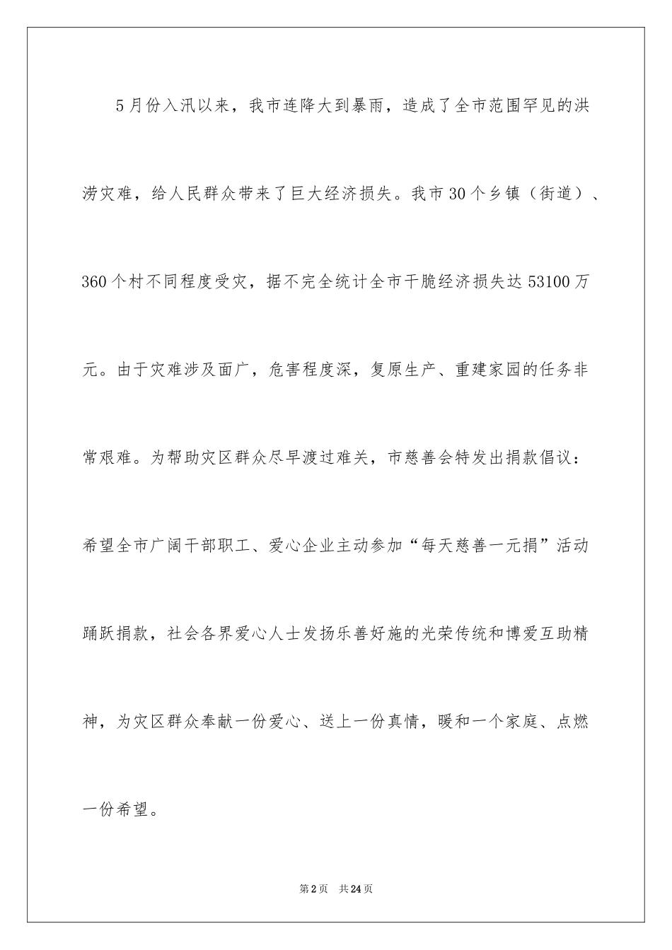 2024募捐倡议书_112_第2页