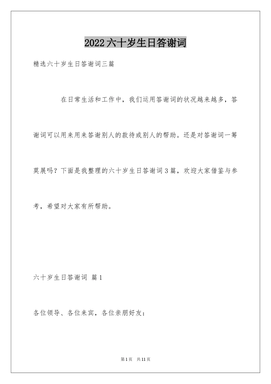 2024六十岁生日答谢词_第1页