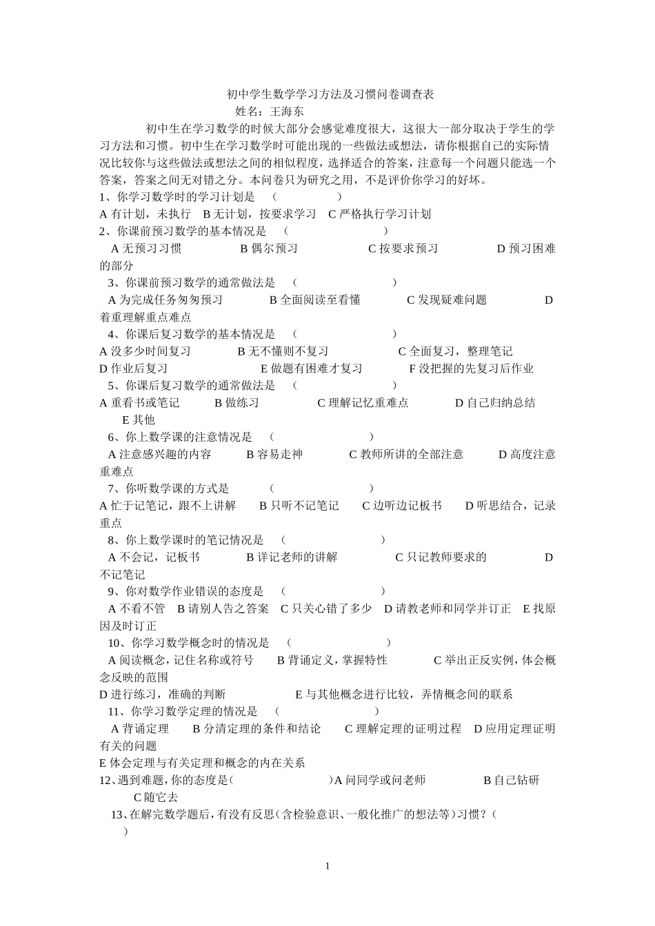 初中学生数学学习方法及习惯问卷调查表 (2)_第1页