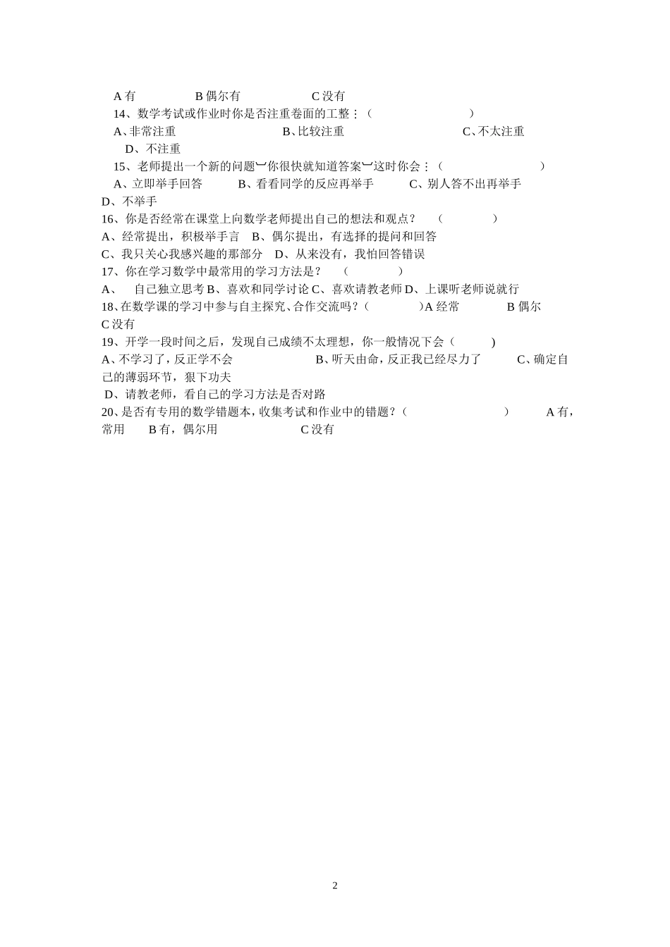 初中学生数学学习方法及习惯问卷调查表 (2)_第2页