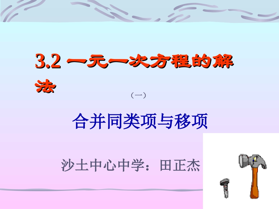 一元一次方程的解法合并同类项与移项_第1页
