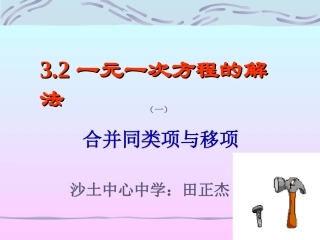 一元一次方程的解法合并同类项与移项