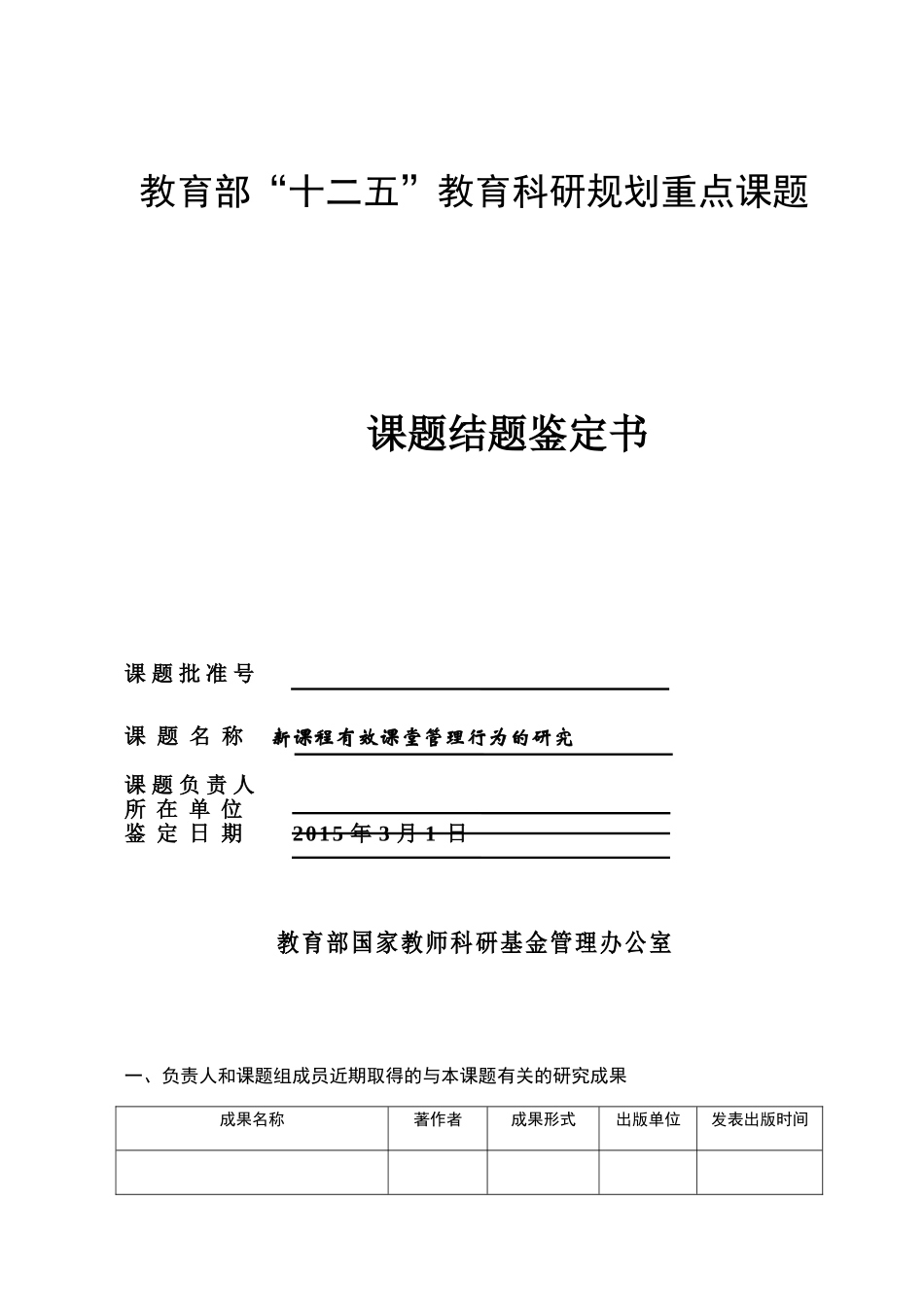 “十二五”教育科研规划重点课题《新课改下课堂教学方法与手段的有效性研究》课题结题鉴定书_第1页