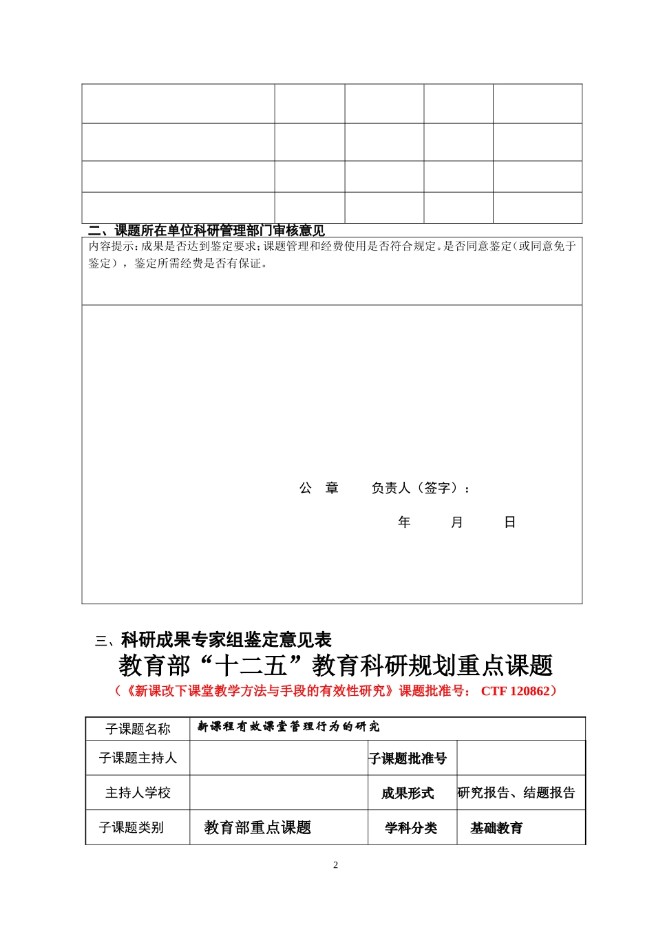 “十二五”教育科研规划重点课题《新课改下课堂教学方法与手段的有效性研究》课题结题鉴定书_第2页