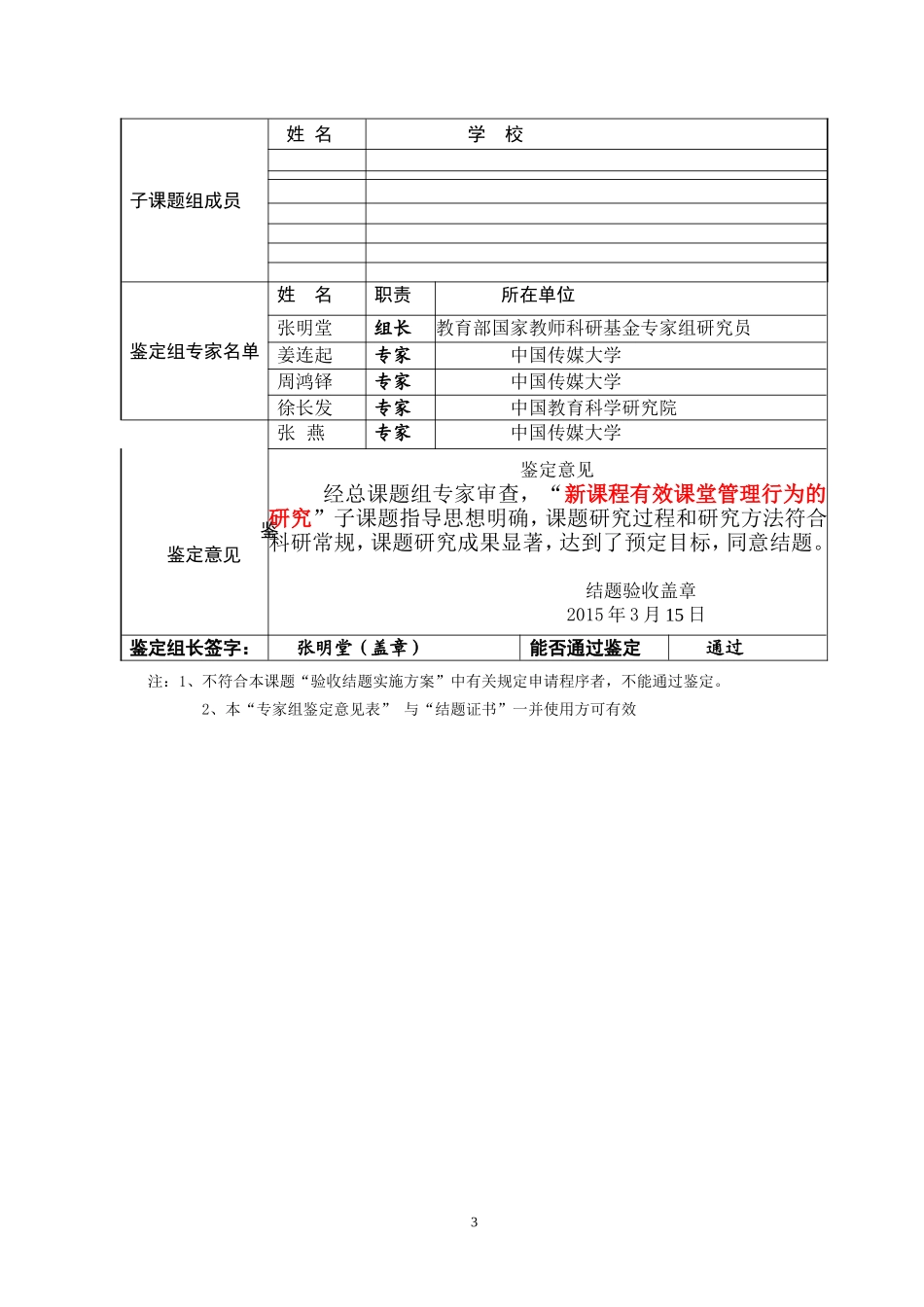 “十二五”教育科研规划重点课题《新课改下课堂教学方法与手段的有效性研究》课题结题鉴定书_第3页