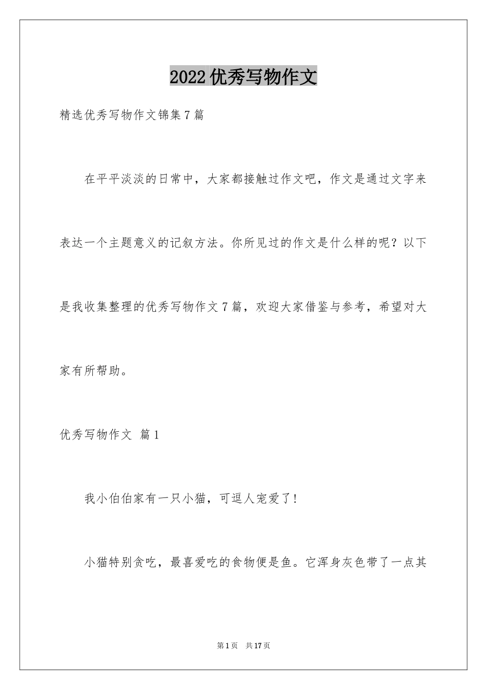 2024优秀写物作文_200_第1页