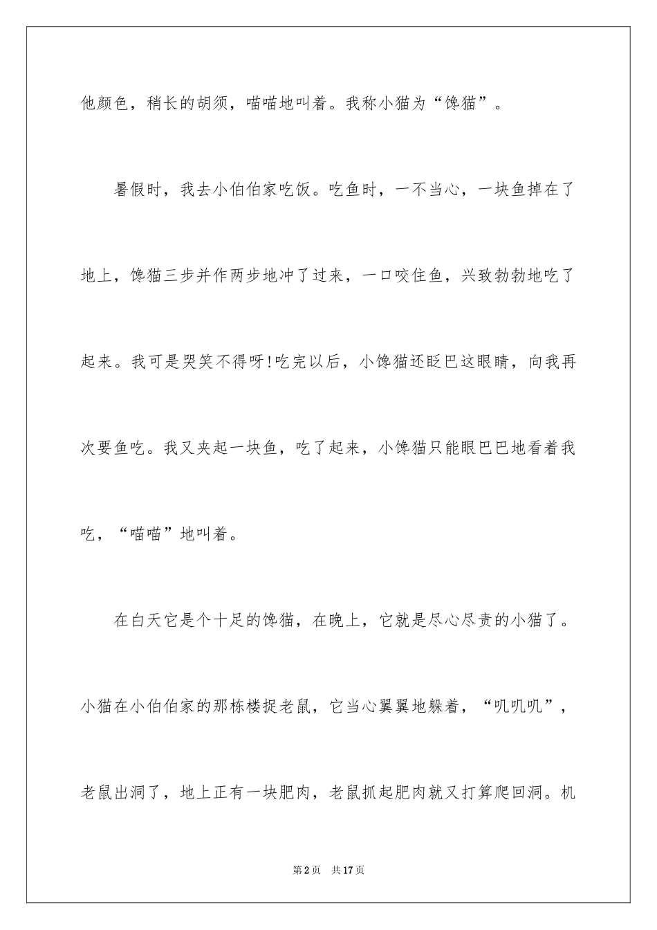 2024优秀写物作文_200_第2页