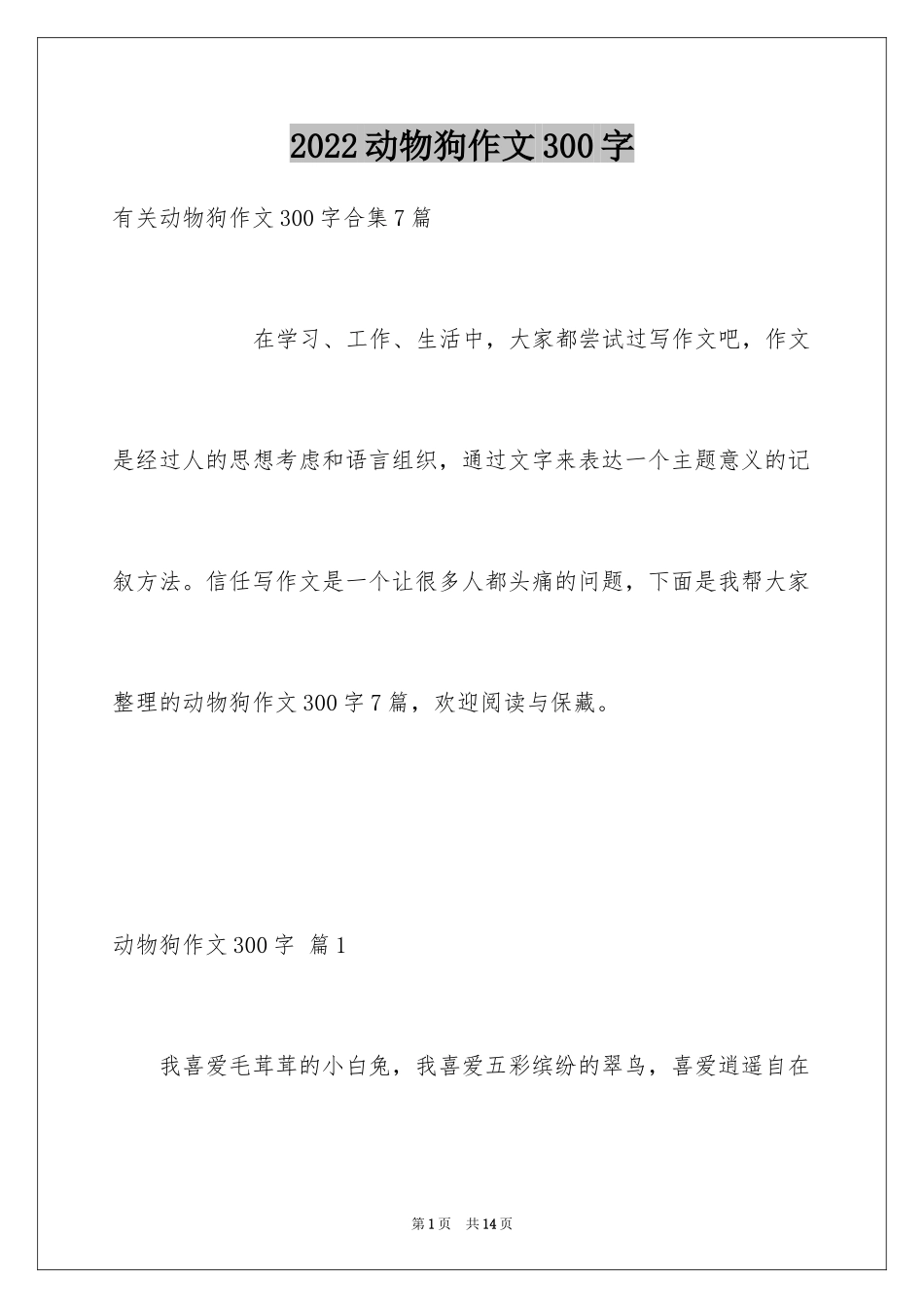 2024动物狗作文300字_第1页