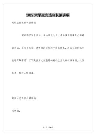 2024大学生竞选班长演讲稿_4