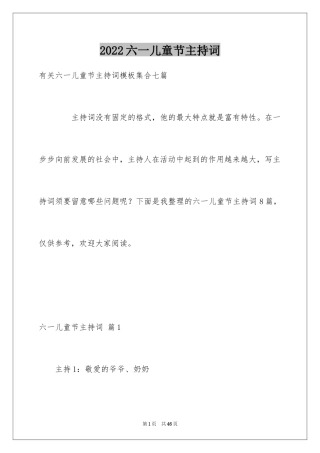 2024六一儿童节主持词_95