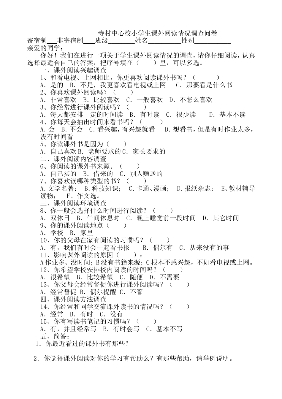 农村小学生课外阅读情况调查问卷_第1页