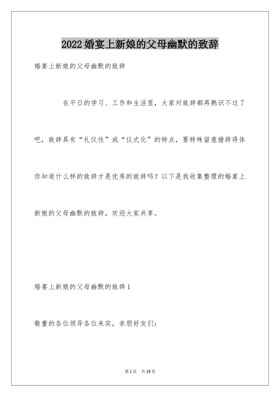 2024婚宴上新娘的父母幽默的致辞_1_第1页