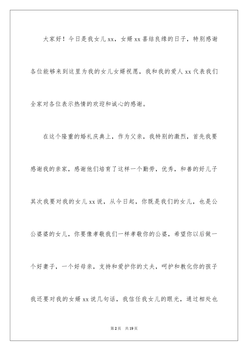 2024婚宴上新娘的父母幽默的致辞_1_第2页