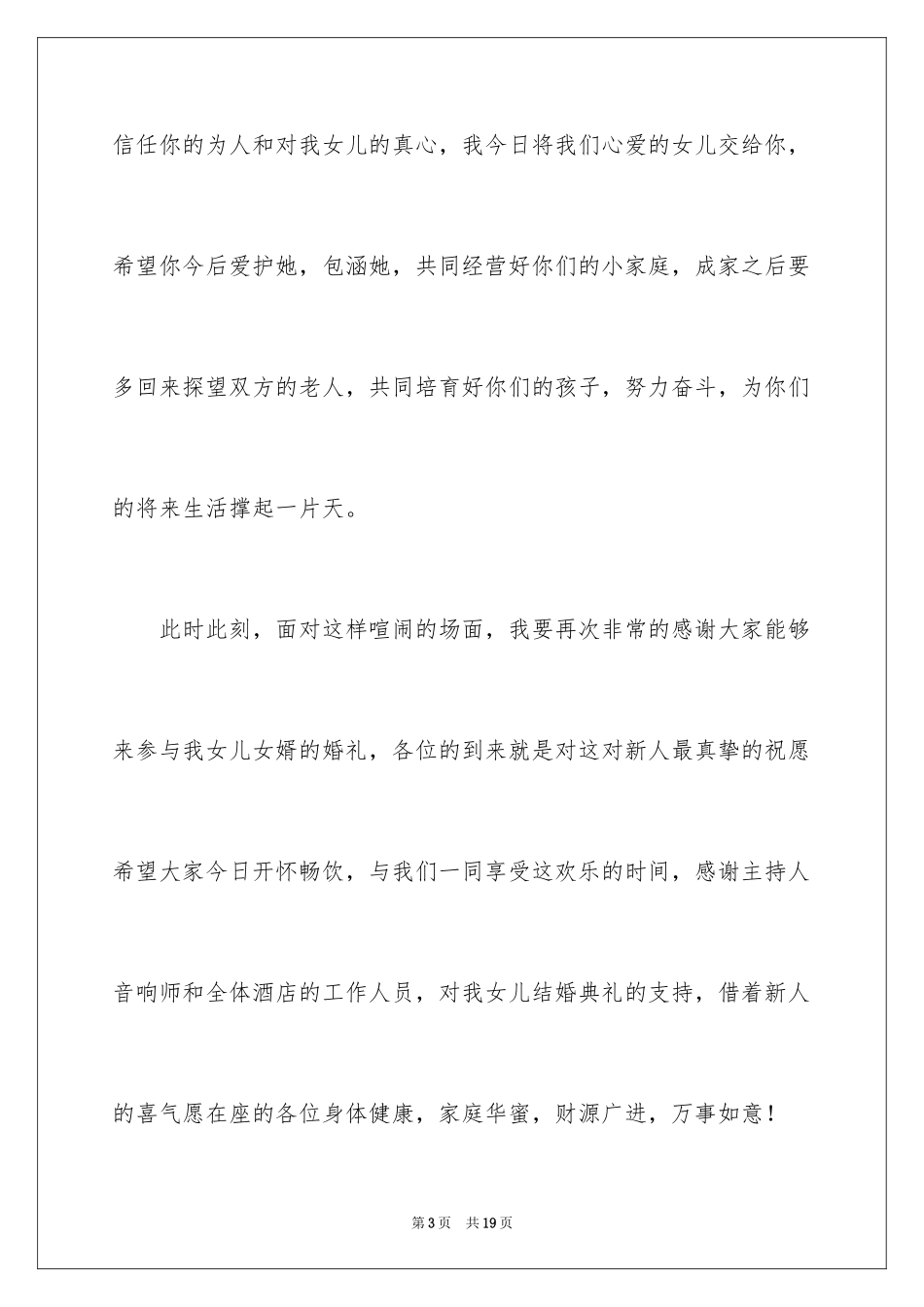 2024婚宴上新娘的父母幽默的致辞_1_第3页