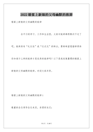 2024婚宴上新娘的父母幽默的致辞_1