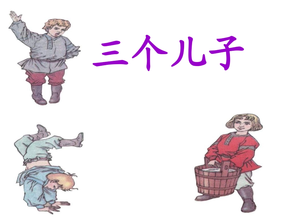 三个儿子课件_第1页