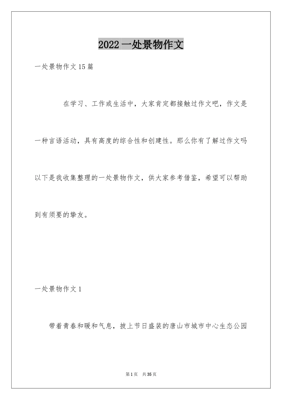 2024一处景物作文_第1页