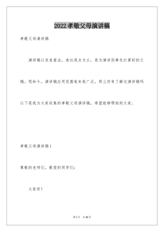 2024孝敬父母演讲稿_47