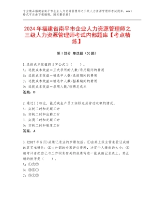 2024年福建省南平市企业人力资源管理师之三级人力资源管理师考试内部题库【考点精练】