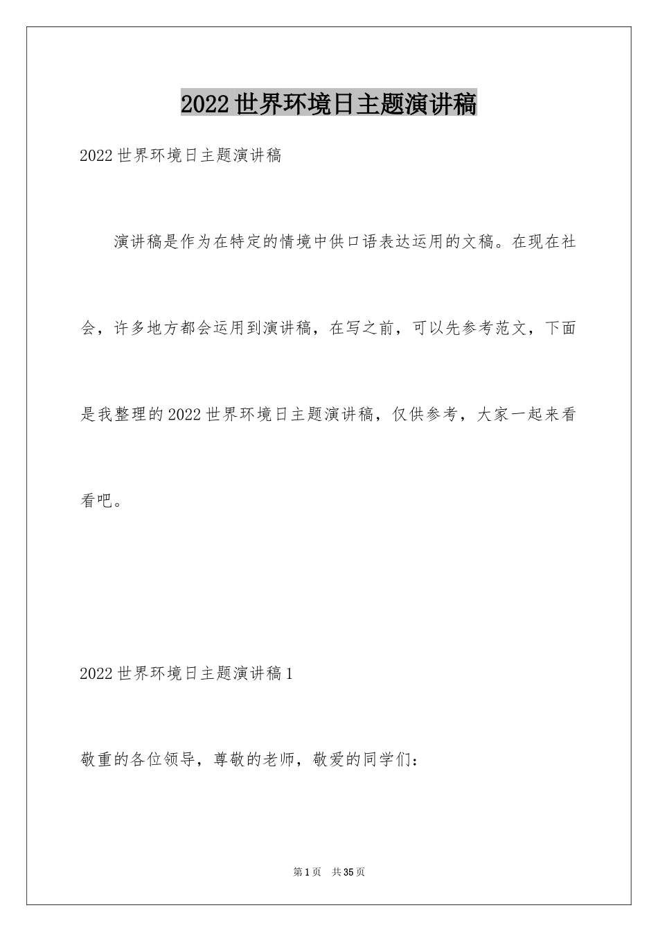 2024世界环境日主题演讲稿_4_第1页