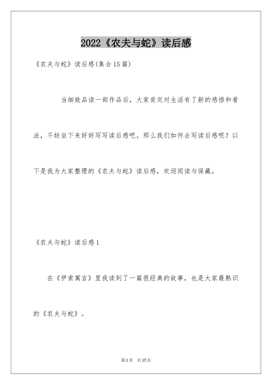 2024《农夫与蛇》读后感_1_第1页