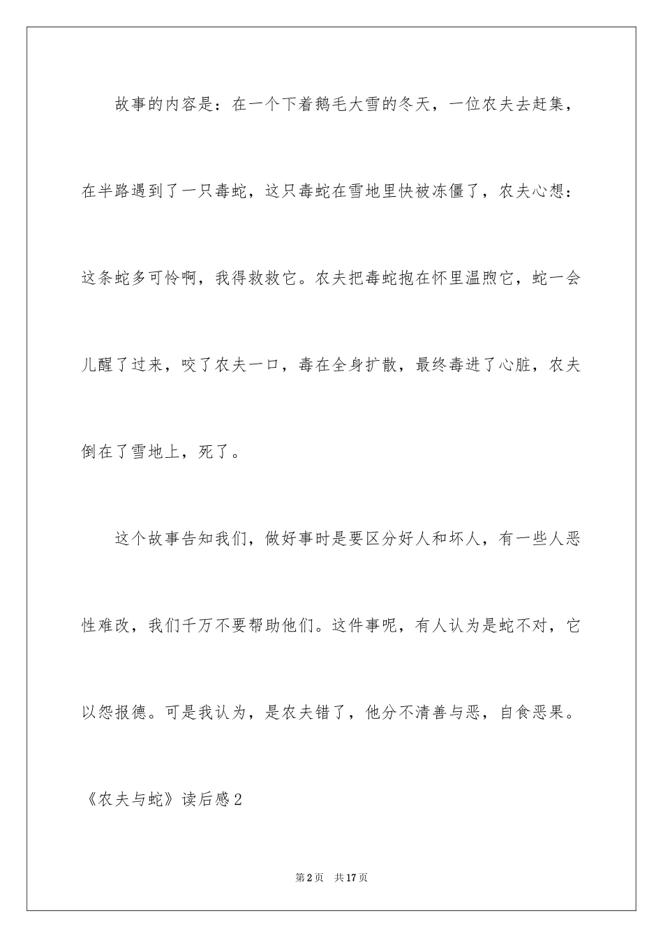 2024《农夫与蛇》读后感_1_第2页
