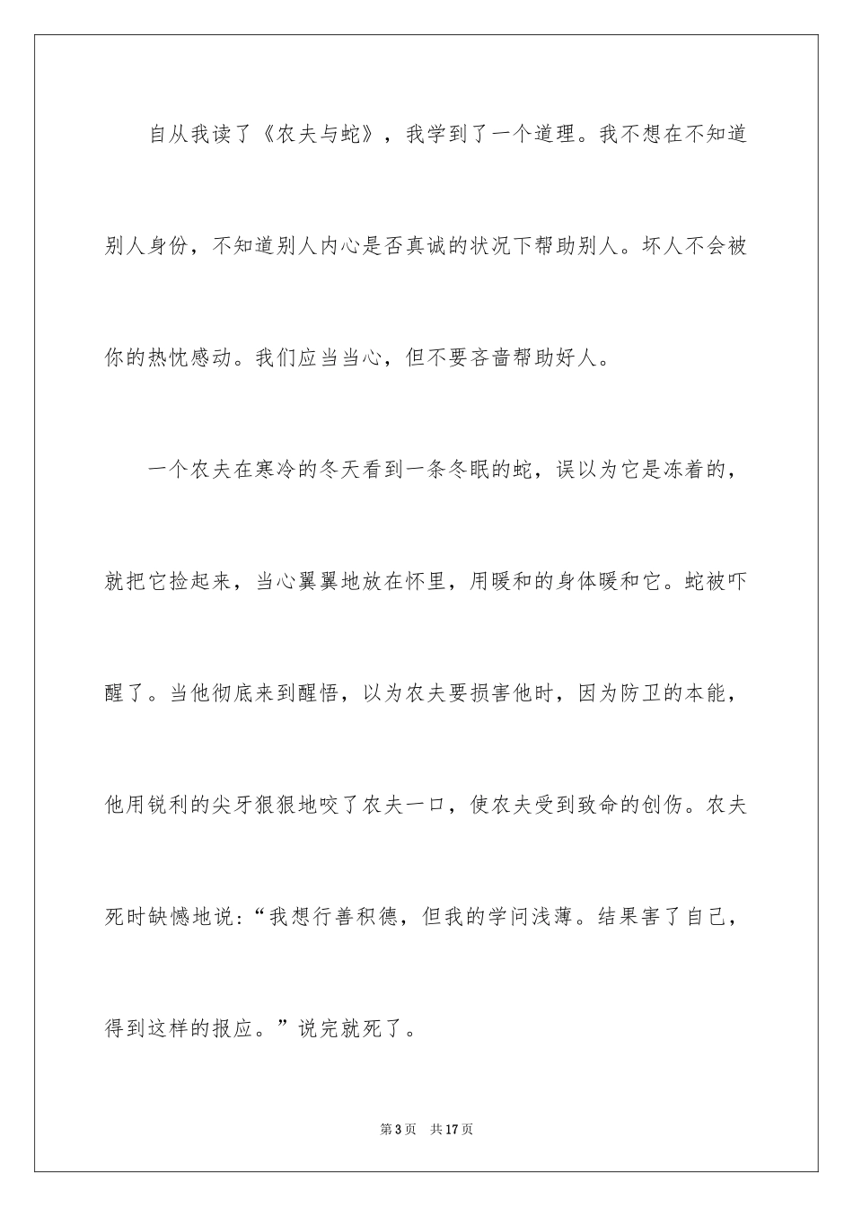 2024《农夫与蛇》读后感_1_第3页