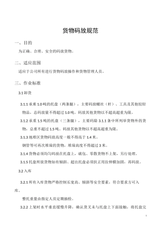 货物码放规范