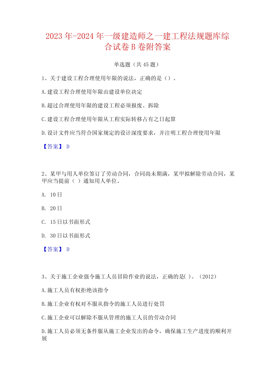 2023年-2024年一级建造师之一建工程法规题库综合试卷B卷附答案_第1页