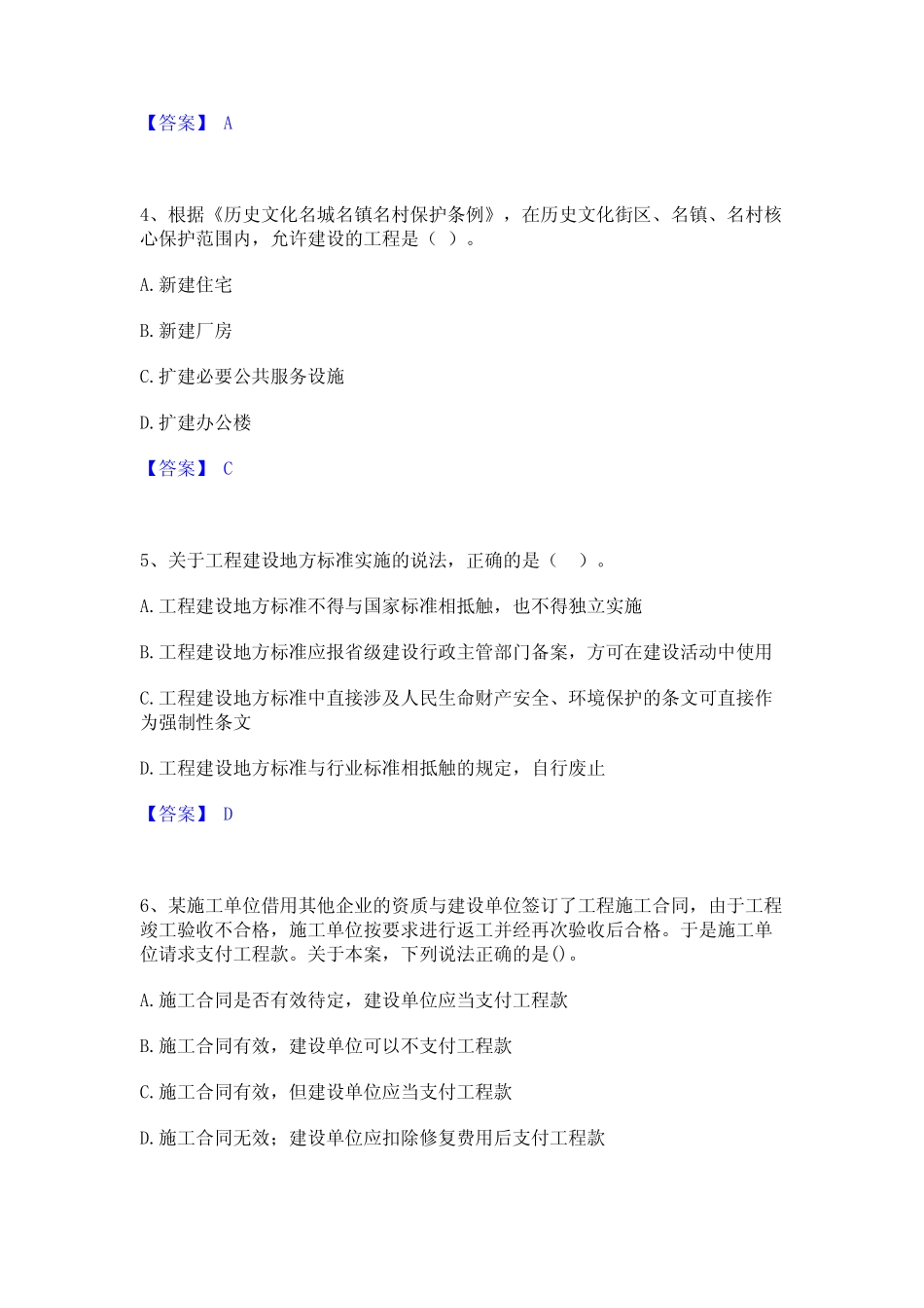 2023年-2024年一级建造师之一建工程法规题库综合试卷B卷附答案_第2页