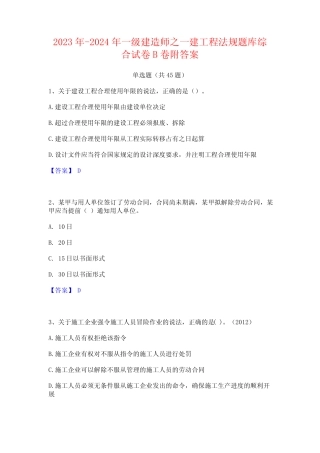 2023年-2024年一级建造师之一建工程法规题库综合试卷B卷附答案