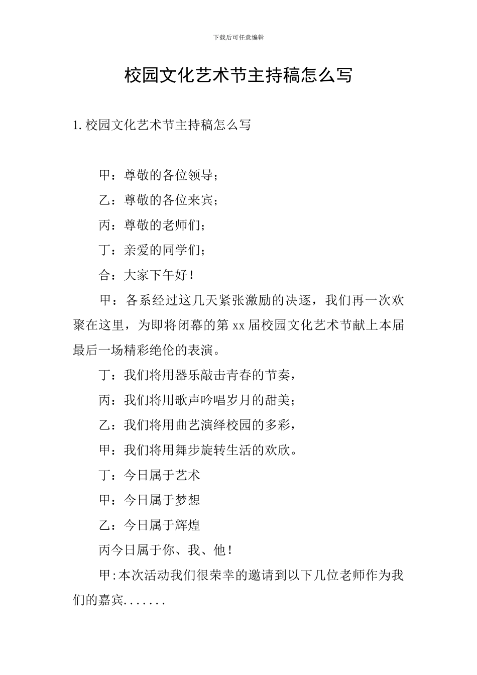 校园文化艺术节主持稿怎么写_第1页