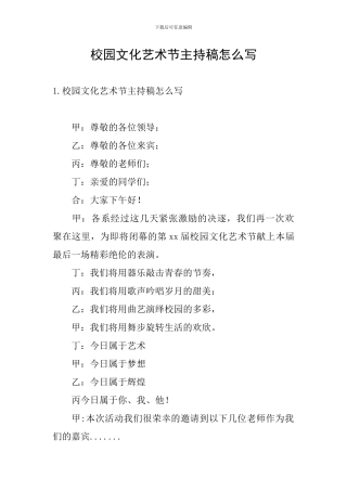 校园文化艺术节主持稿怎么写