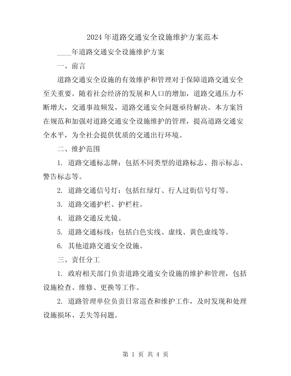 2024年道路交通安全设施维护方案范本 _第1页