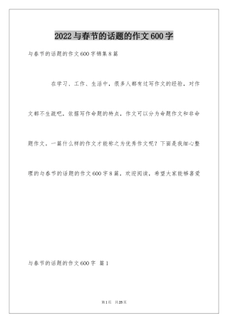 2024与春节的话题的作文600字