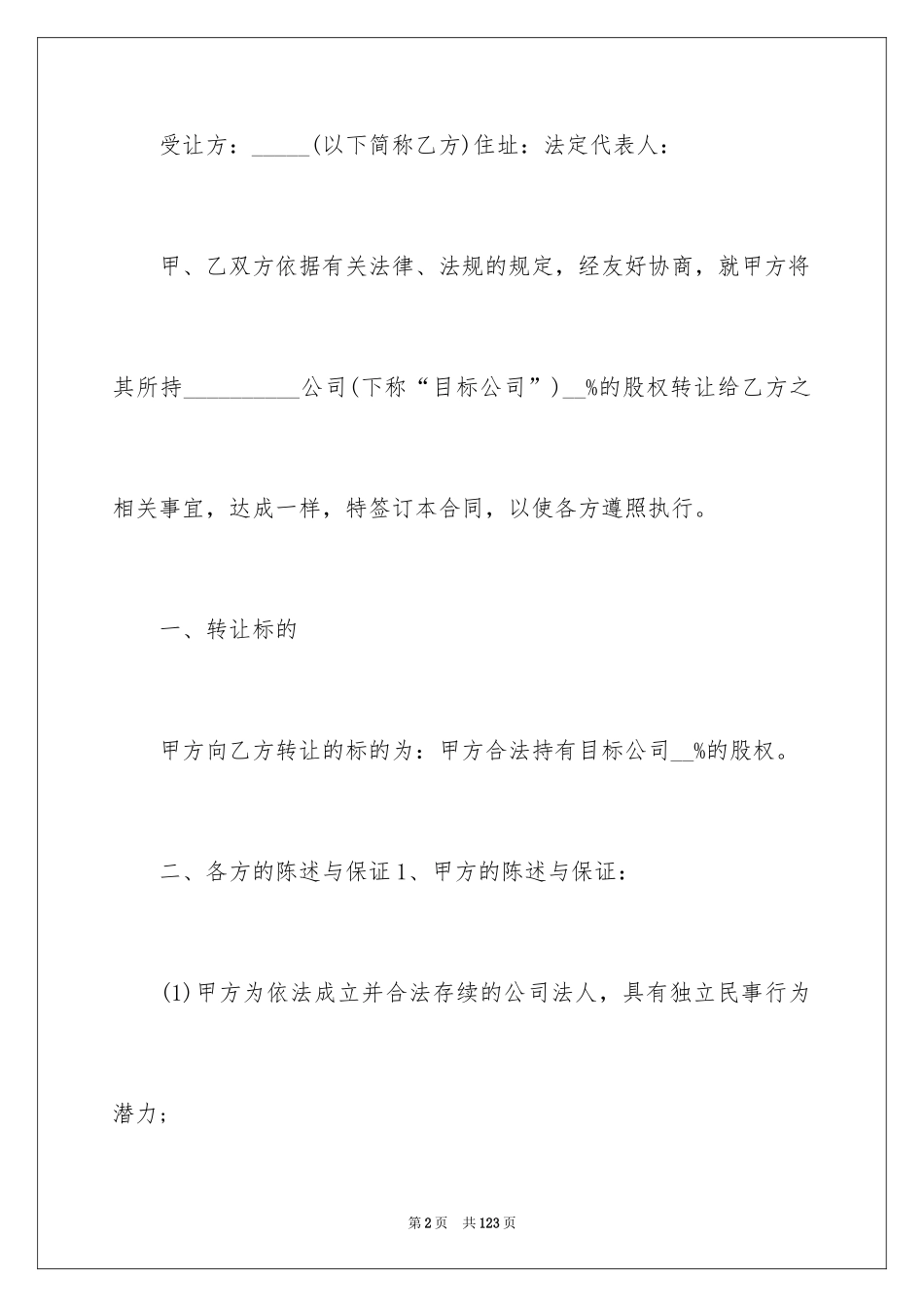 2024公司股权转让合同_11_第2页