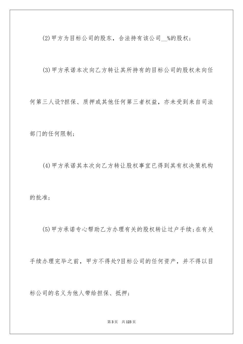 2024公司股权转让合同_11_第3页