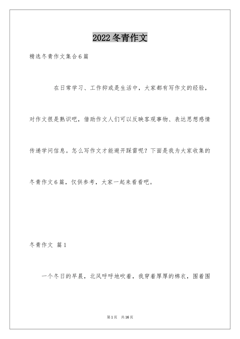 2024冬青作文_85_第1页