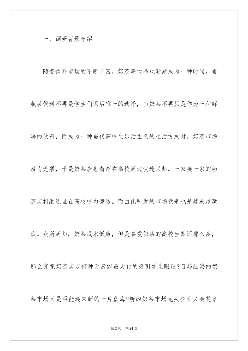 2024奶茶店市场调查报告_第2页