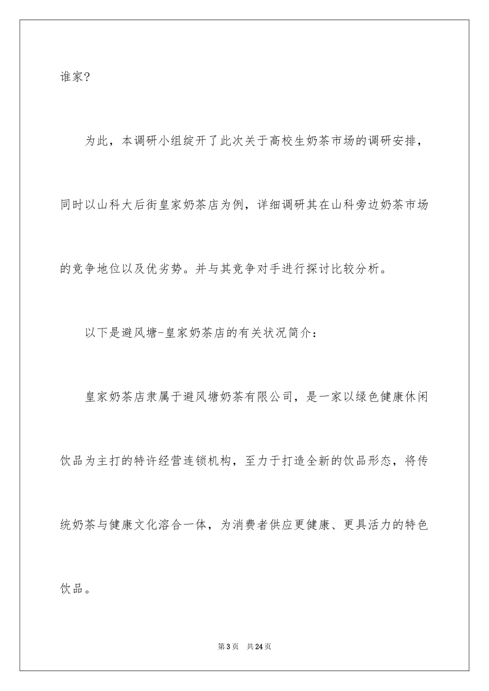 2024奶茶店市场调查报告_第3页