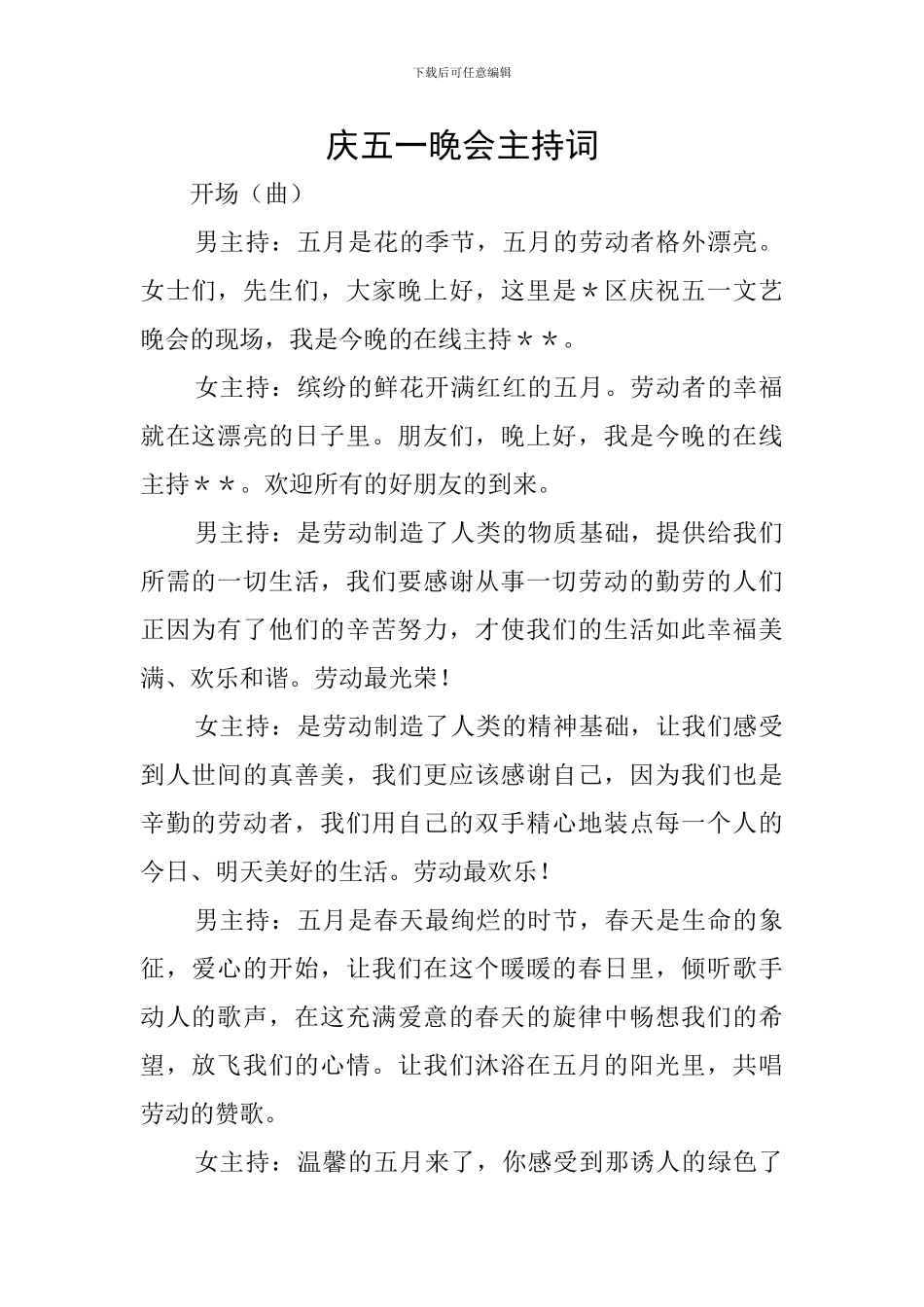 庆五一晚会主持词_第1页