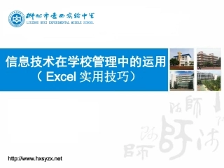 信息技术在学校管理中的运用