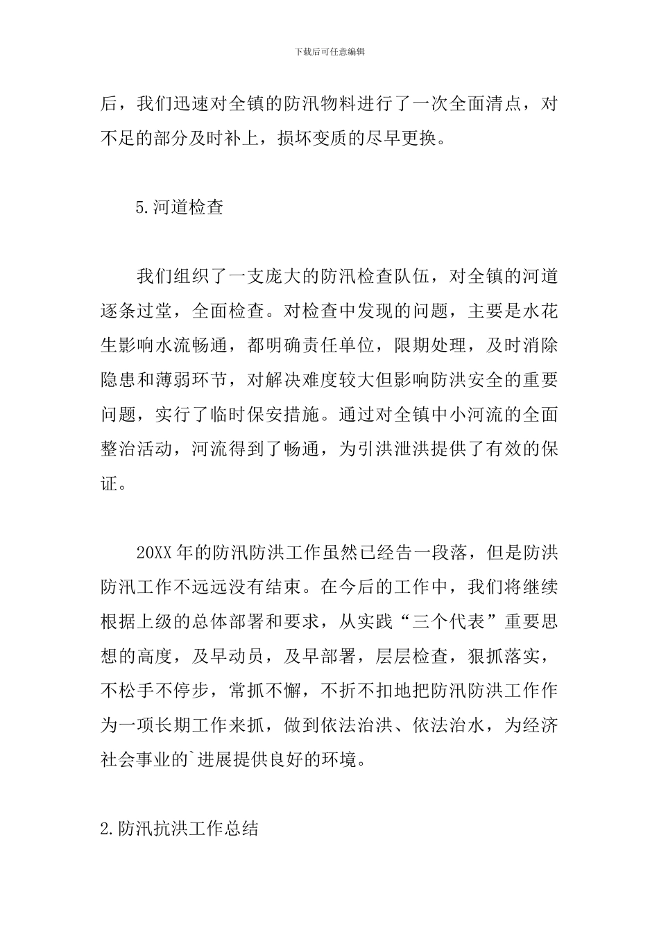 防汛抗洪工作总结精选3篇_第3页