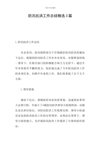 防汛抗洪工作总结精选3篇