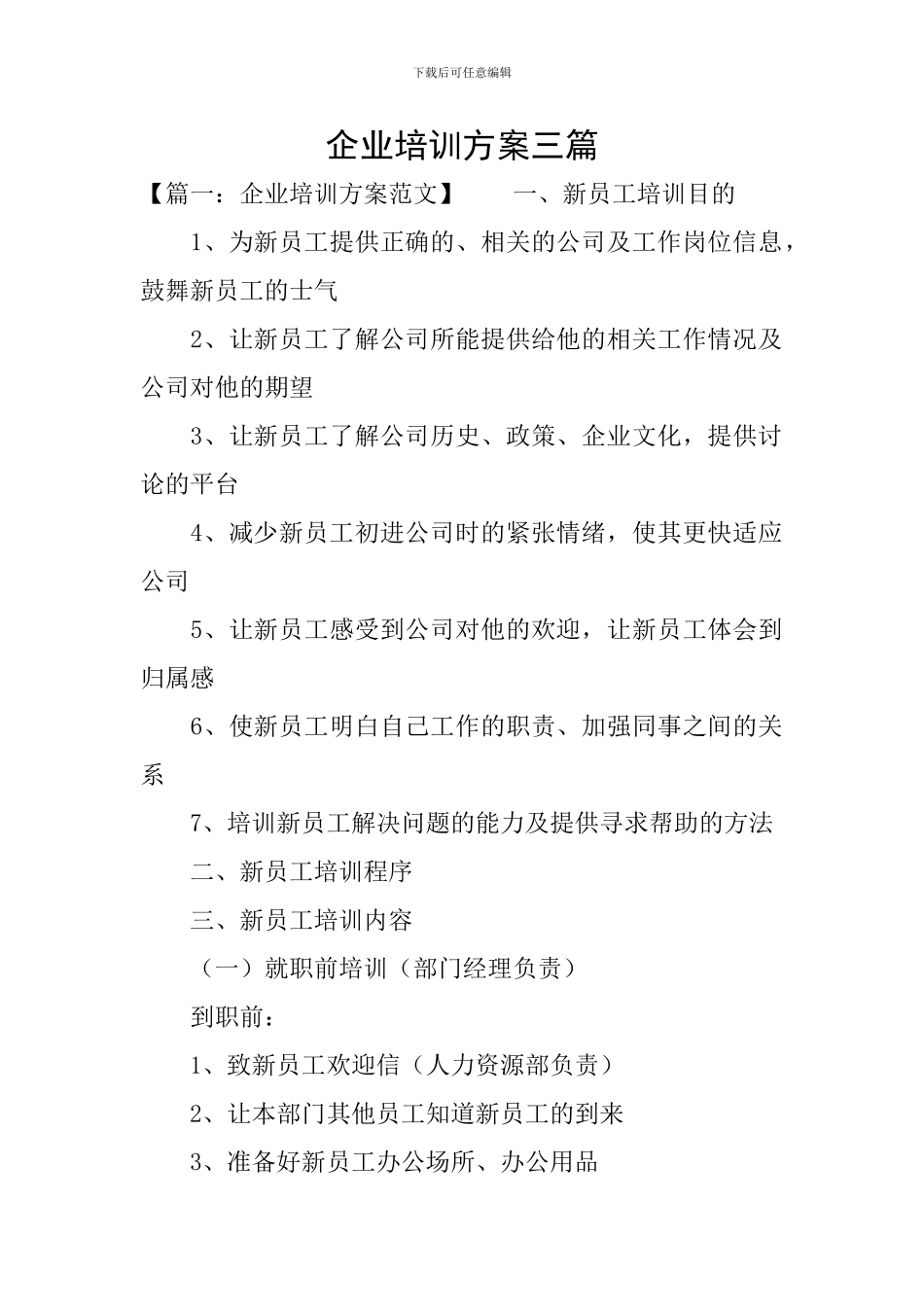 企业培训方案三篇_第1页