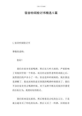 宿舍吵闹检讨书精选5篇