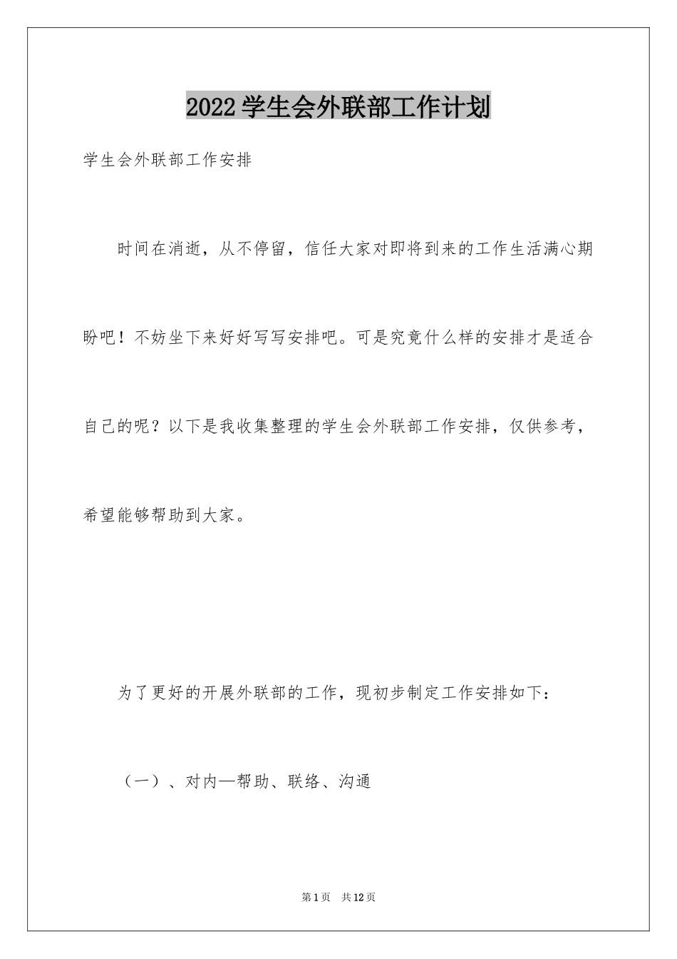 2024学生会外联部工作计划_8_第1页
