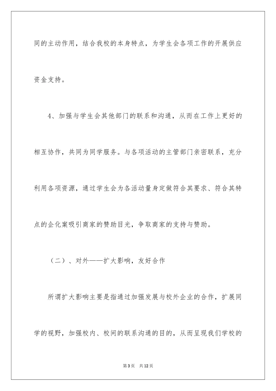 2024学生会外联部工作计划_8_第3页