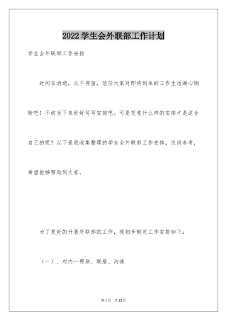 2024学生会外联部工作计划_8